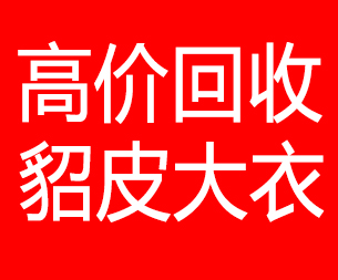 丹东回收貂皮的电话,丹东回收貂皮上门电话15998595863
